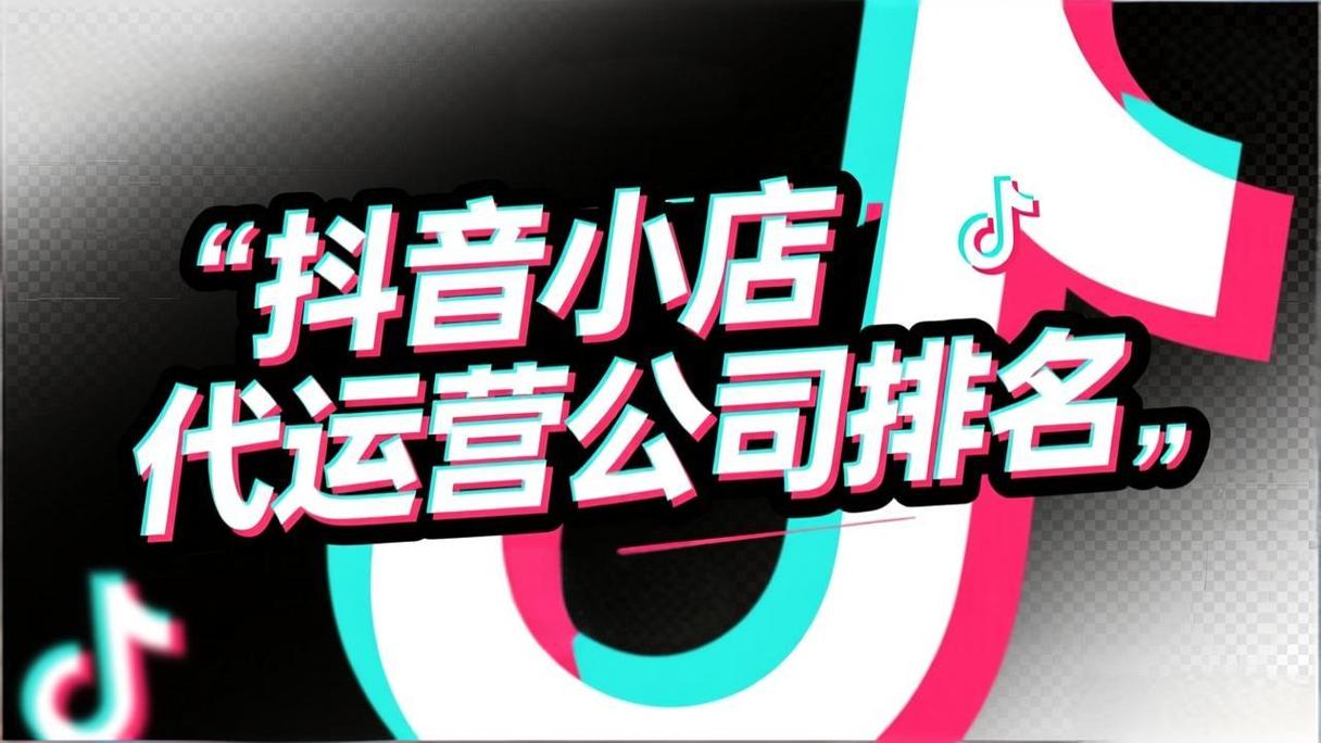 抖音小店代运营哪家靠谱?2026年十大专业服务商排名揭晓