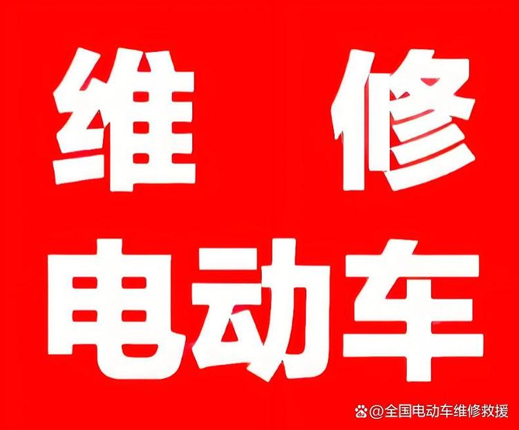 电动车维修上门服务 不糊弄，同城专业品质保障